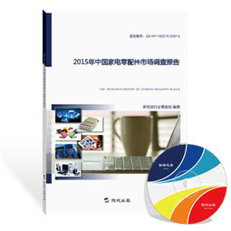 2015年中國(guó)家電零配件市場(chǎng)調(diào)查報(bào)告 家用電器零配件銷售分析