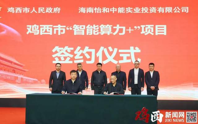 百億級智能算力項(xiàng)目落子雞西 實(shí)業(yè)投資驅(qū)動(dòng)下的新興機(jī)遇與區(qū)域跨越